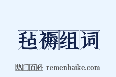 毡褥组词是什么意思的图片